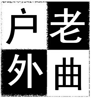 老曲冷弯