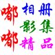 嘟嘟 相册影集相簿