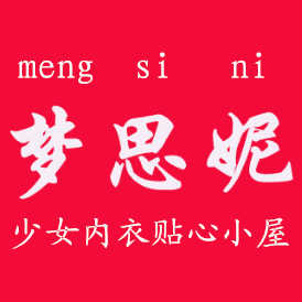 梦思妮少女学生内衣贴心小屋