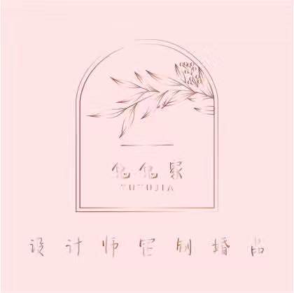 兔兔家设计师定制婚品