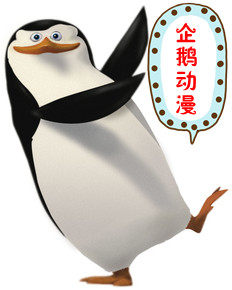 企鹅动漫
