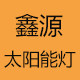 鑫源太阳能灯具