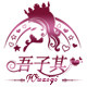 吾子其企业店