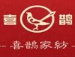 喜鹊家纺店的LOGO
