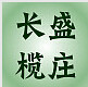 长盛榄庄