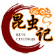 昆虫记美食虫子昆虫特产的LOGO