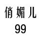 俏媚儿99手作饰品的LOGO