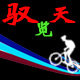 驭览天下