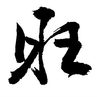 福旺吉缘阁