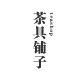 茶具铺子 台湾茶器 聚宝龙汝窑的LOGO