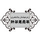 叶尔羌青年