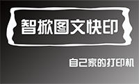 智掀图文快印