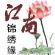 江南锦绣缘