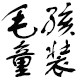 毛孩童装