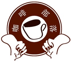 COFFEE部落