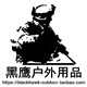 黑鹰户外用品的LOGO