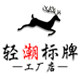 轻潮标牌企业店
