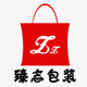 臻志包装