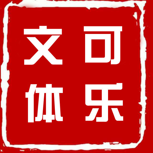 杭州可乐文体