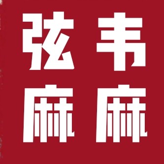 弦韦麻麻内衣店