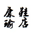 康瑜安全鞋的LOGO