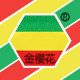 金樱花食品企业店