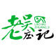 老吴庄记东山岛特产零食铺