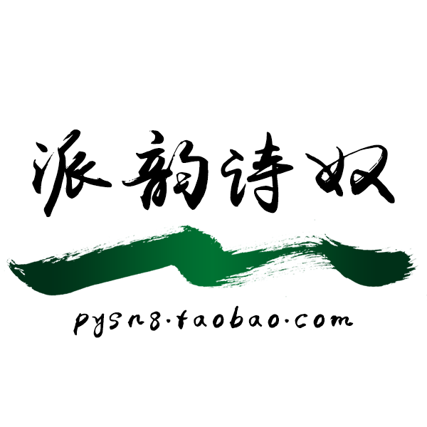派韵诗奴时尚女装