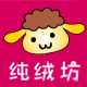 纯绒坊 高端儿童羊绒衫定制的LOGO