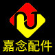嘉念配件