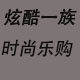 炫酷一族时尚乐购