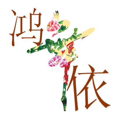 鸿舞依舞蹈服