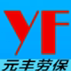 元丰劳保