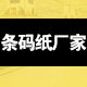 捷诚不干胶条码标签厂