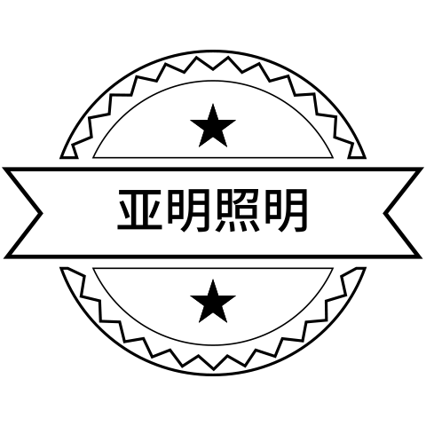 亚明灯饰的LOGO