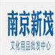 南京新茂文化用品批发中心
