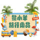 黎小羊旅行用品的LOGO