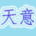 天意电子科技