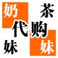 奶茶妹妹工作室的LOGO