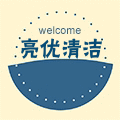 亮优清洁