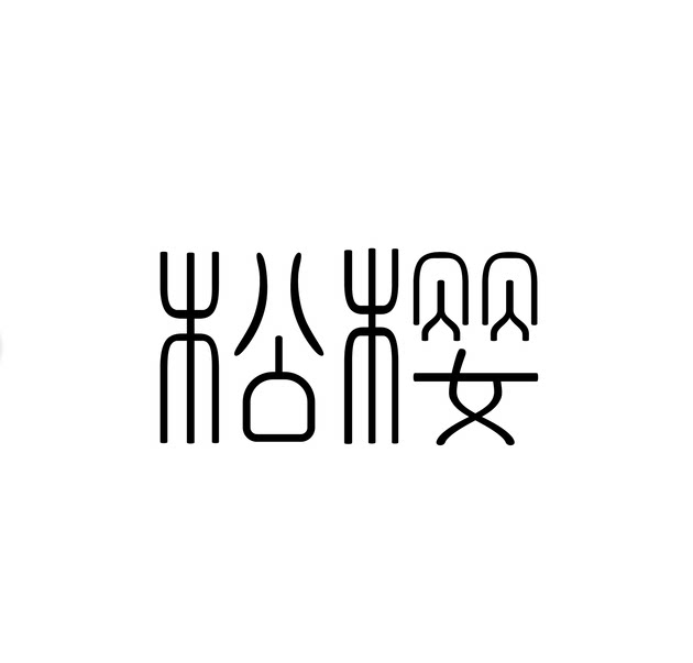 松樱睫毛工厂