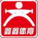 鑫鑫体育健身器材店
