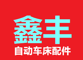 鑫丰自动车床配件店