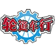 轮道单车行