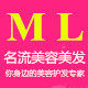 名流美容美发