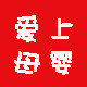 爱上母婴用品店