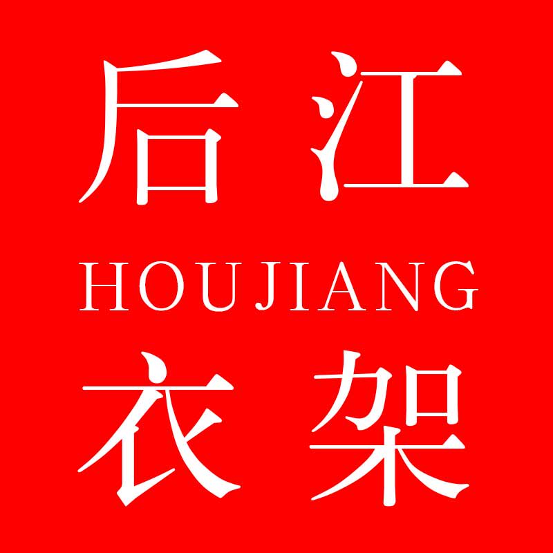 后江衣架