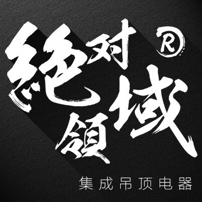 绝对领域照明总店