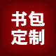 书包定制工厂自营店