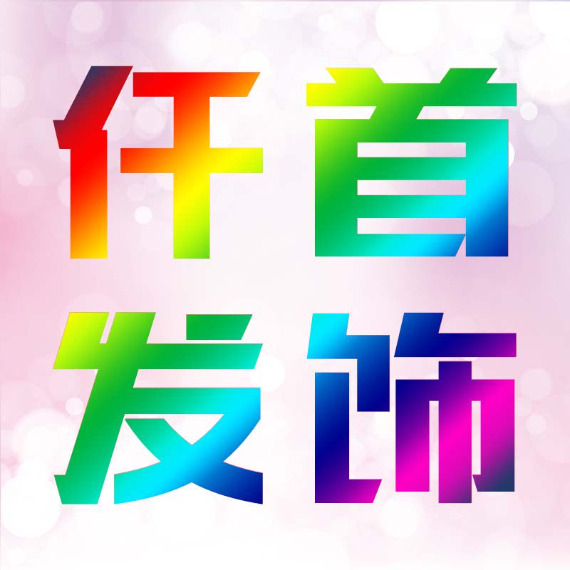 义乌仟首饰品批发部